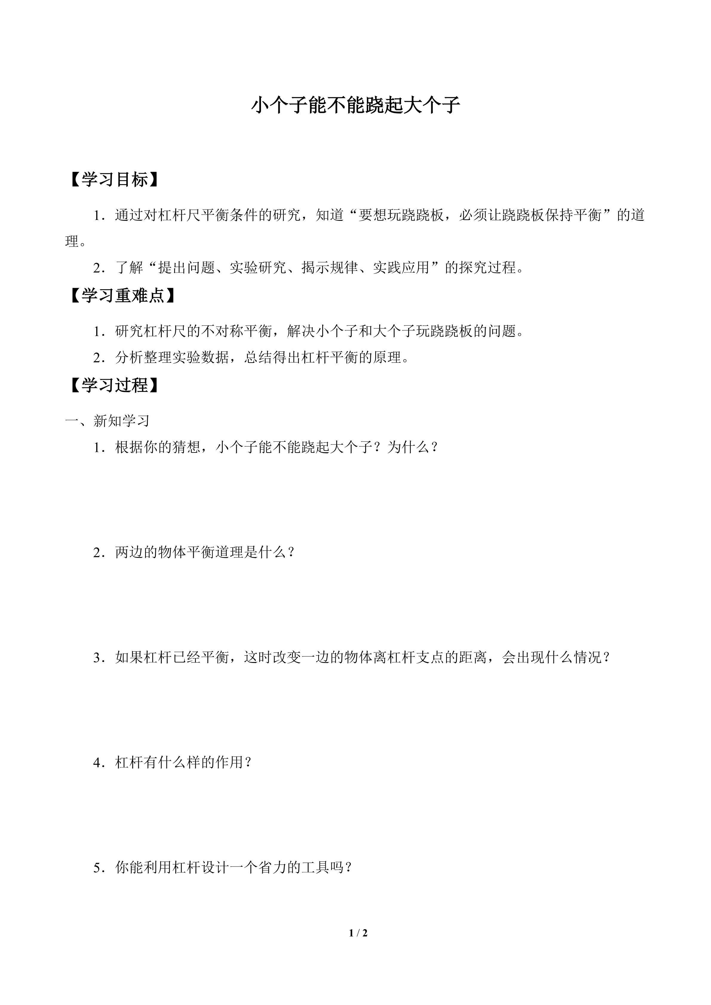 学案-小个子能不能跷起大个子