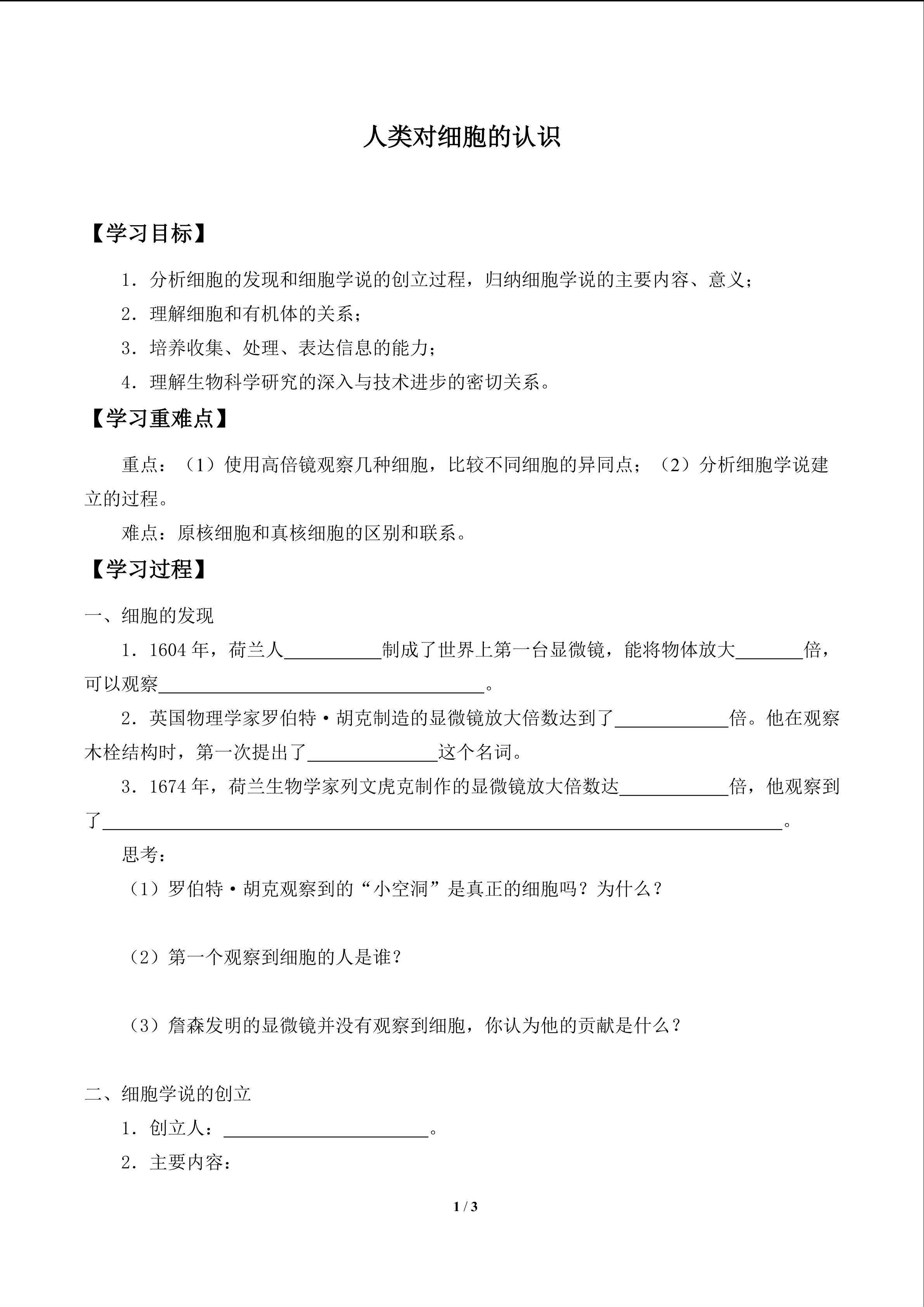 人类对细胞的认识_学案1