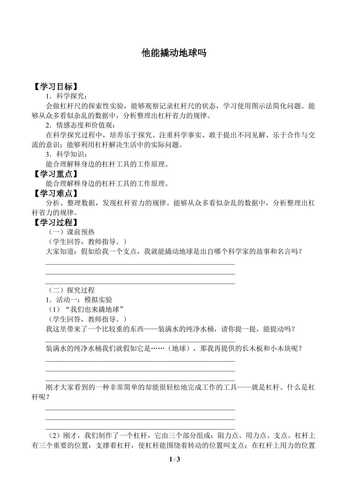 他能撬动地球吗_学案1