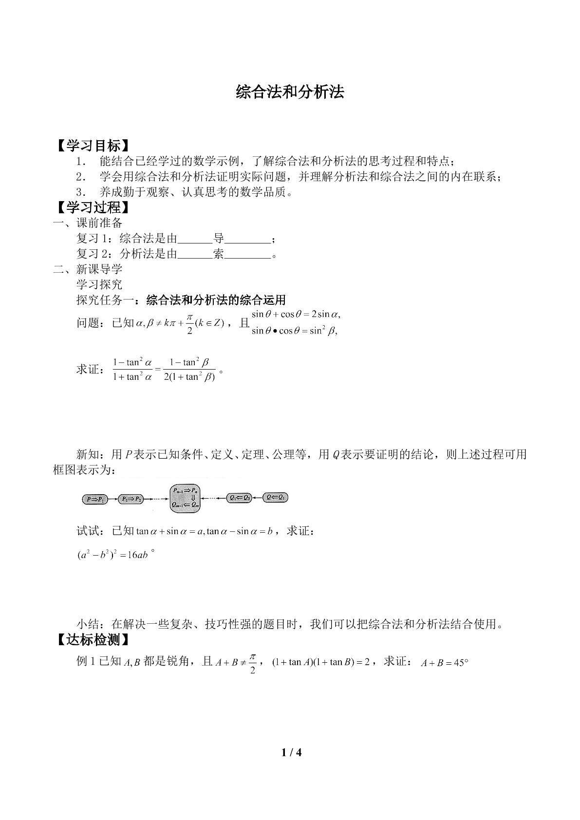 综合法与分析法_学案1