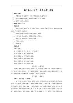 七年级上册语文部编版学案第二单元《写作:学会记事》01