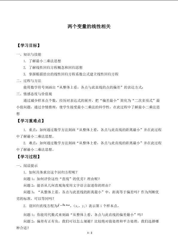 两个变量的线性相关_学案1