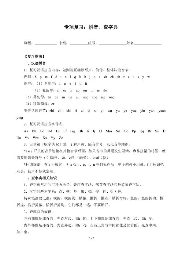 专项复习：拼音、查字典（含答案） 精品资源_学案1