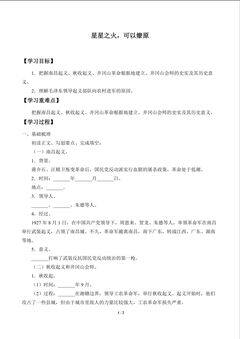 星星之火,可以燎原_学案1