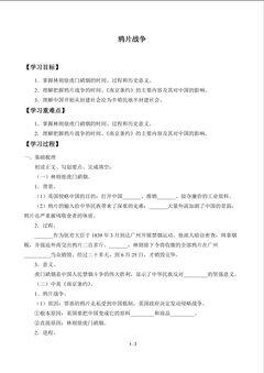 鸦片战争_学案1