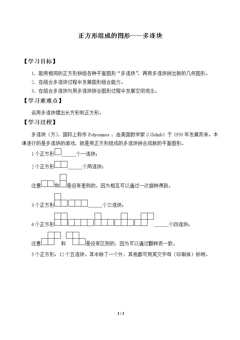 正方形组成的图形——多连块_学案1