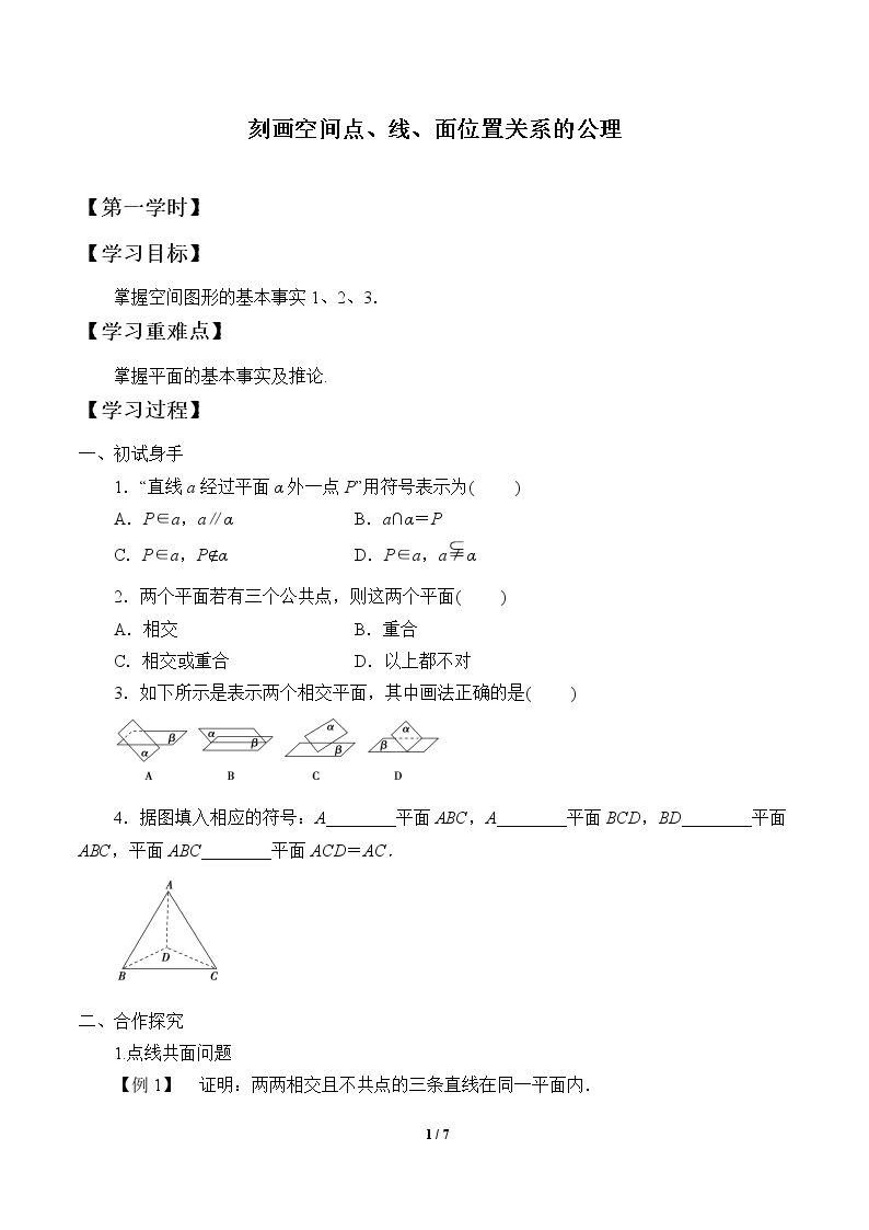 刻画空间点、线、面位置关系的公理