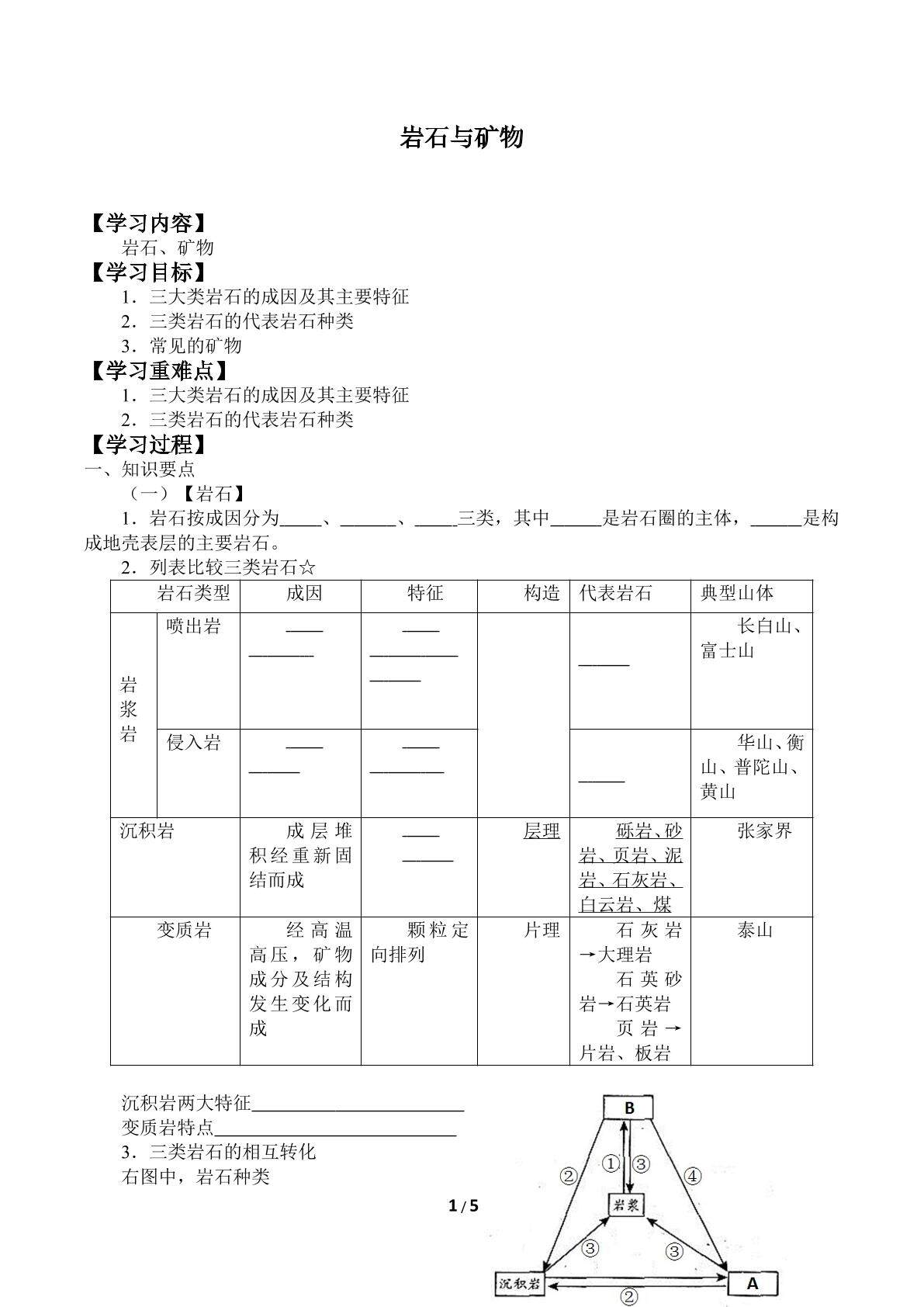 岩石与矿物_学案1