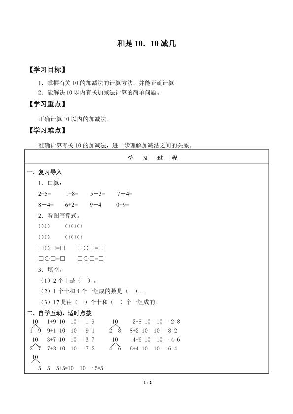 和是10、10减几_学案1