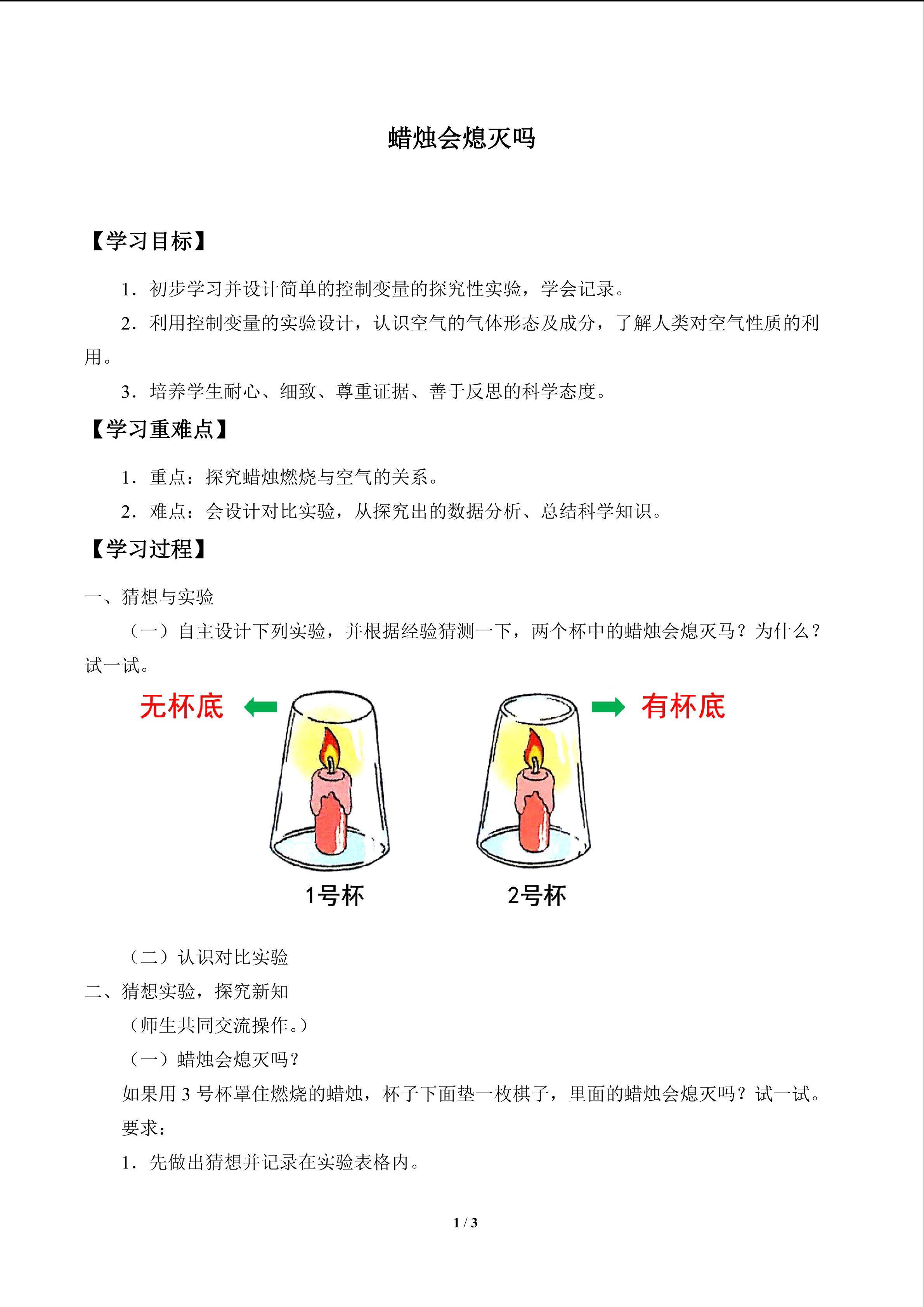 蜡烛会熄灭吗_学案1