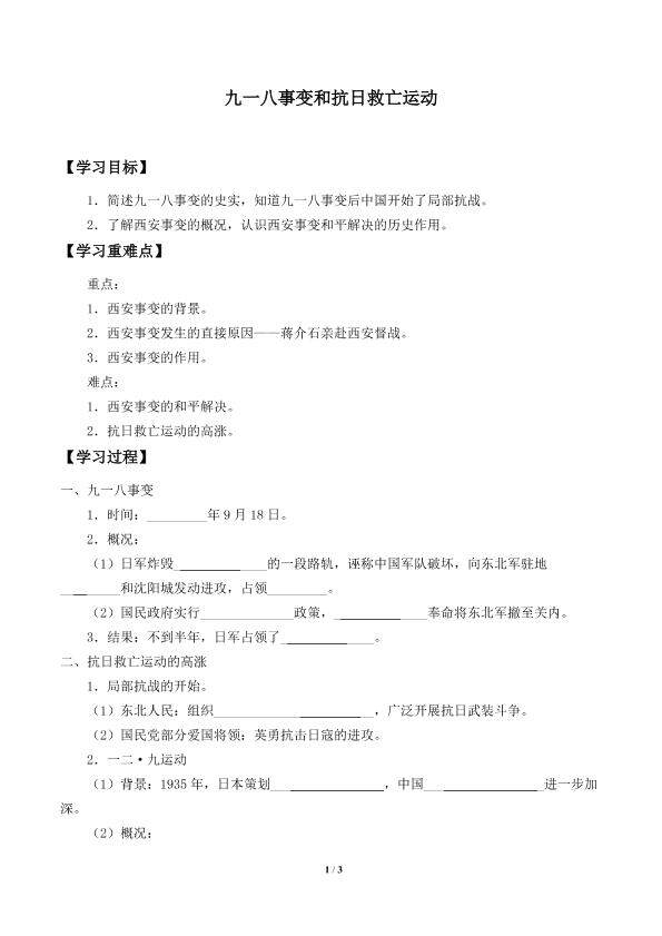 九一八事变和抗日救亡运动_学案1