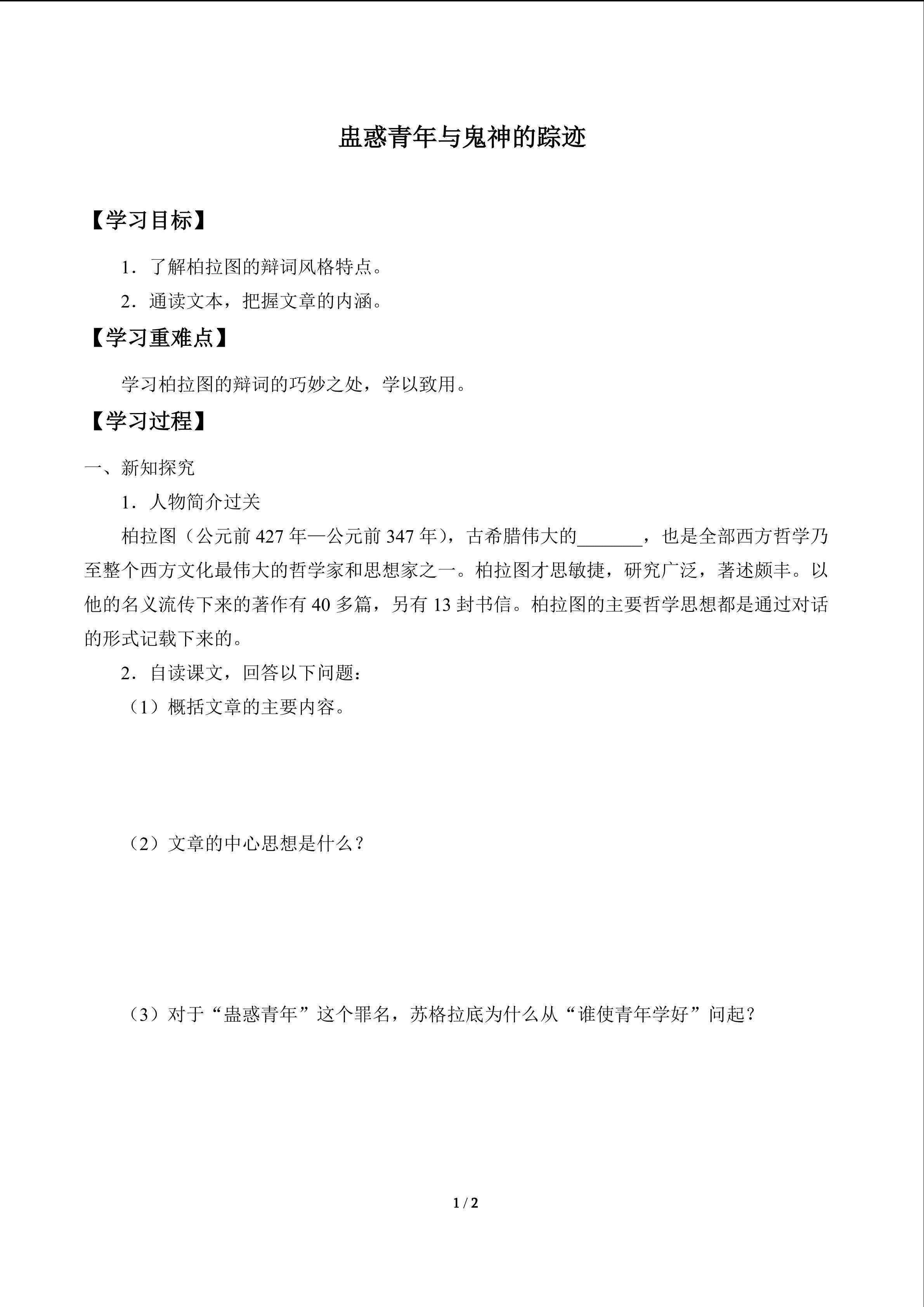 盅惑青年与鬼神的踪迹　_学案1