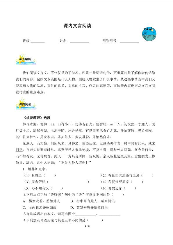 课内文言阅读（含答案）精品资源_学案1