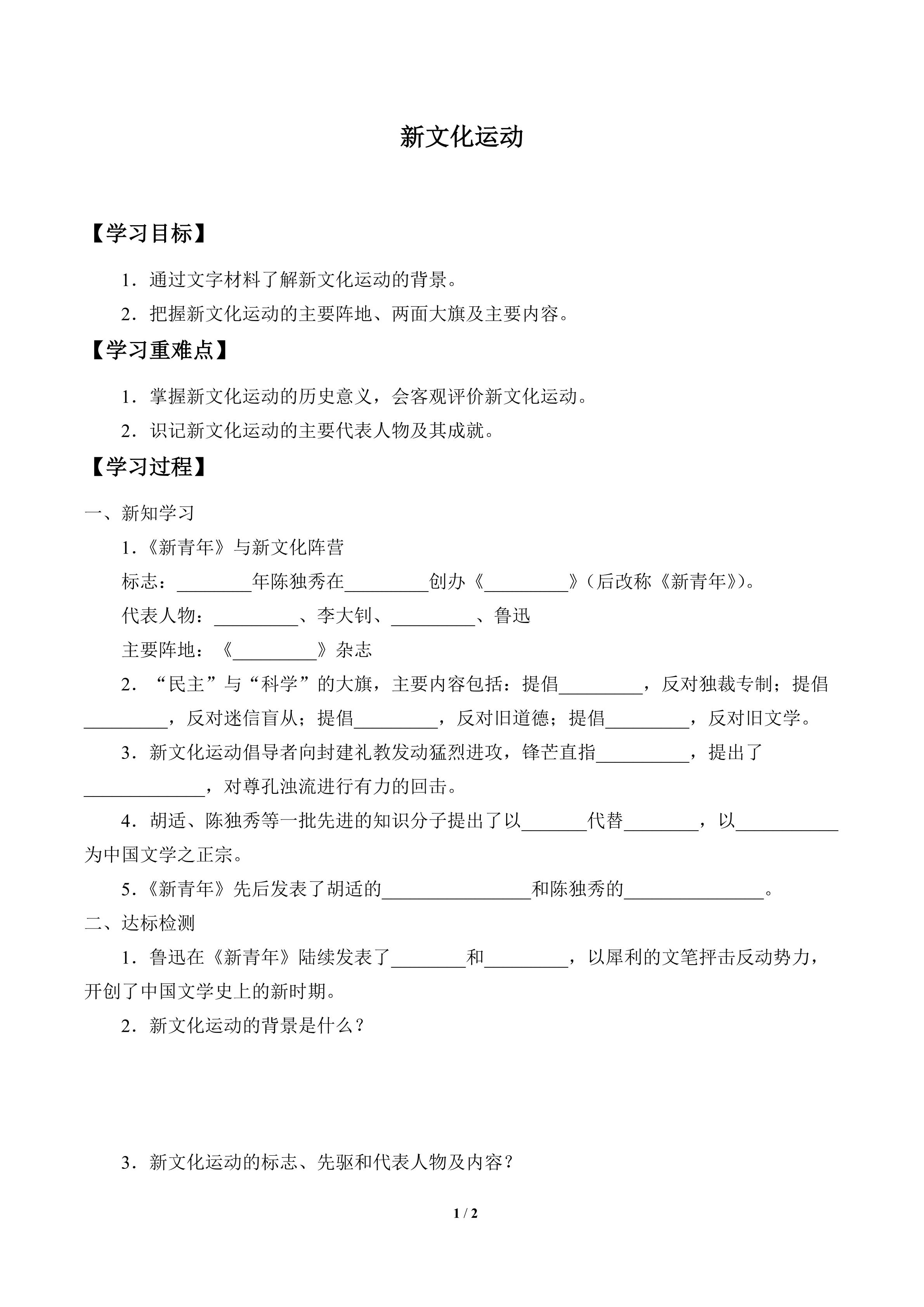 新文化运动_学案1
