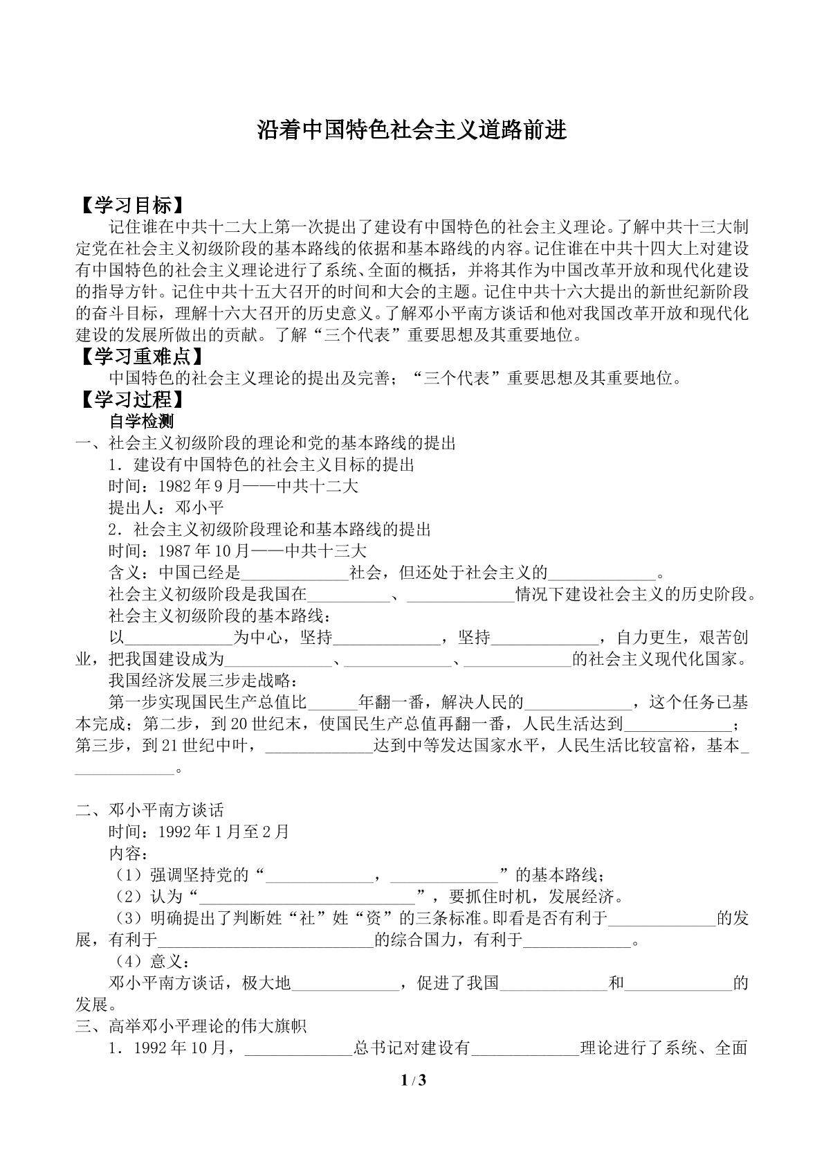 沿着中国特色社会主义道路前进_学案1