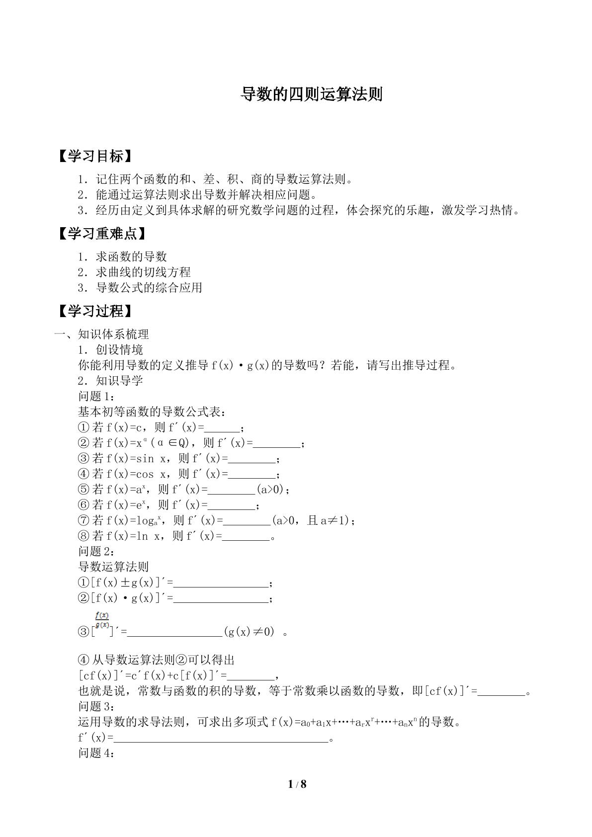 导数的乘法与除法法则_学案1