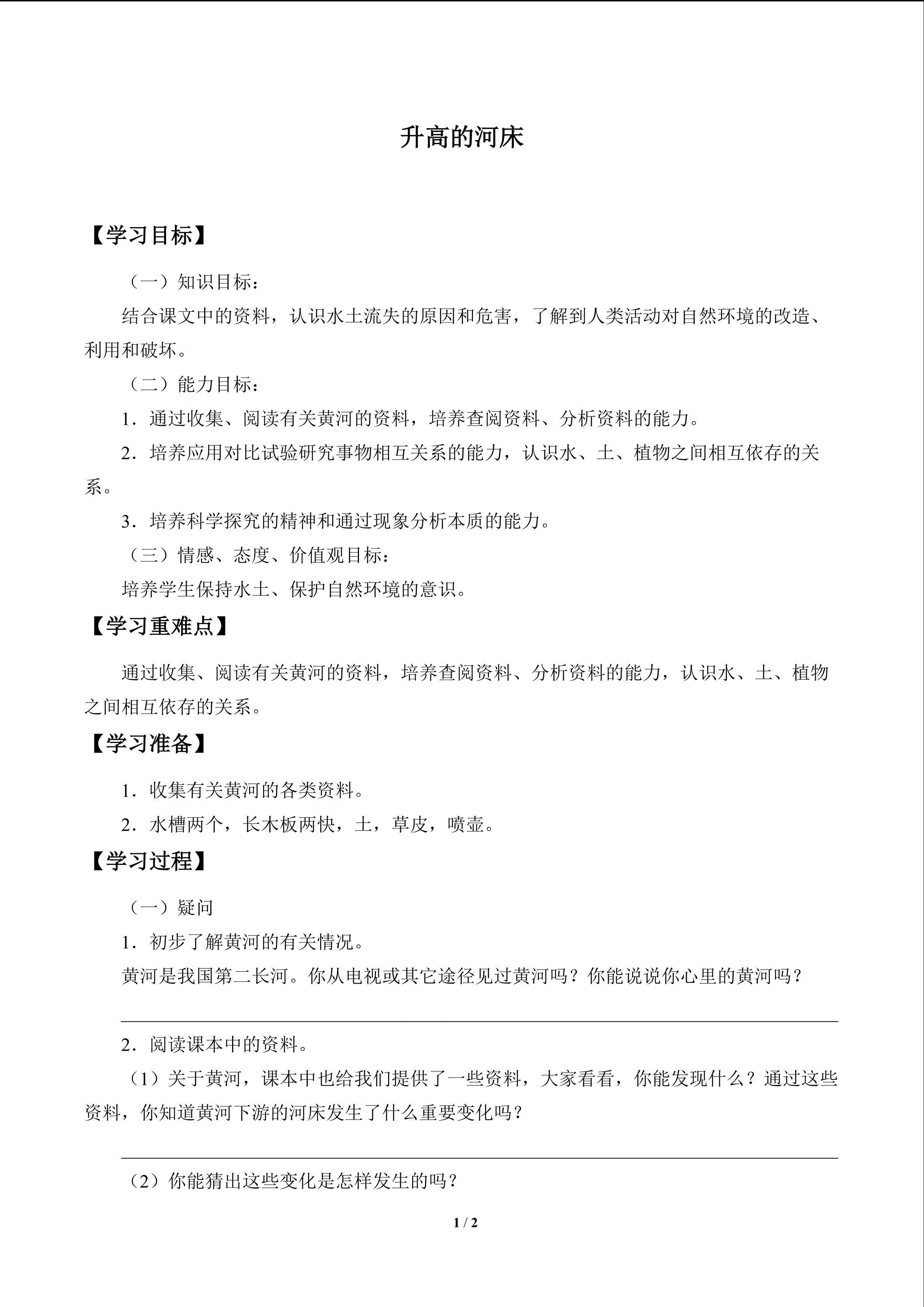 升高的河床_学案1
