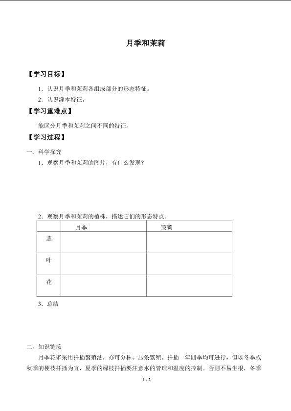 月季和茉莉_学案1