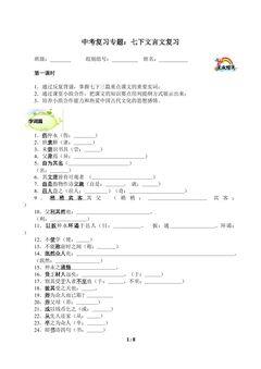 中考复习专题:七下文言文复习1