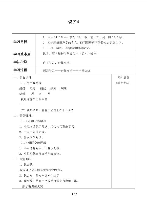 识字4_学案1