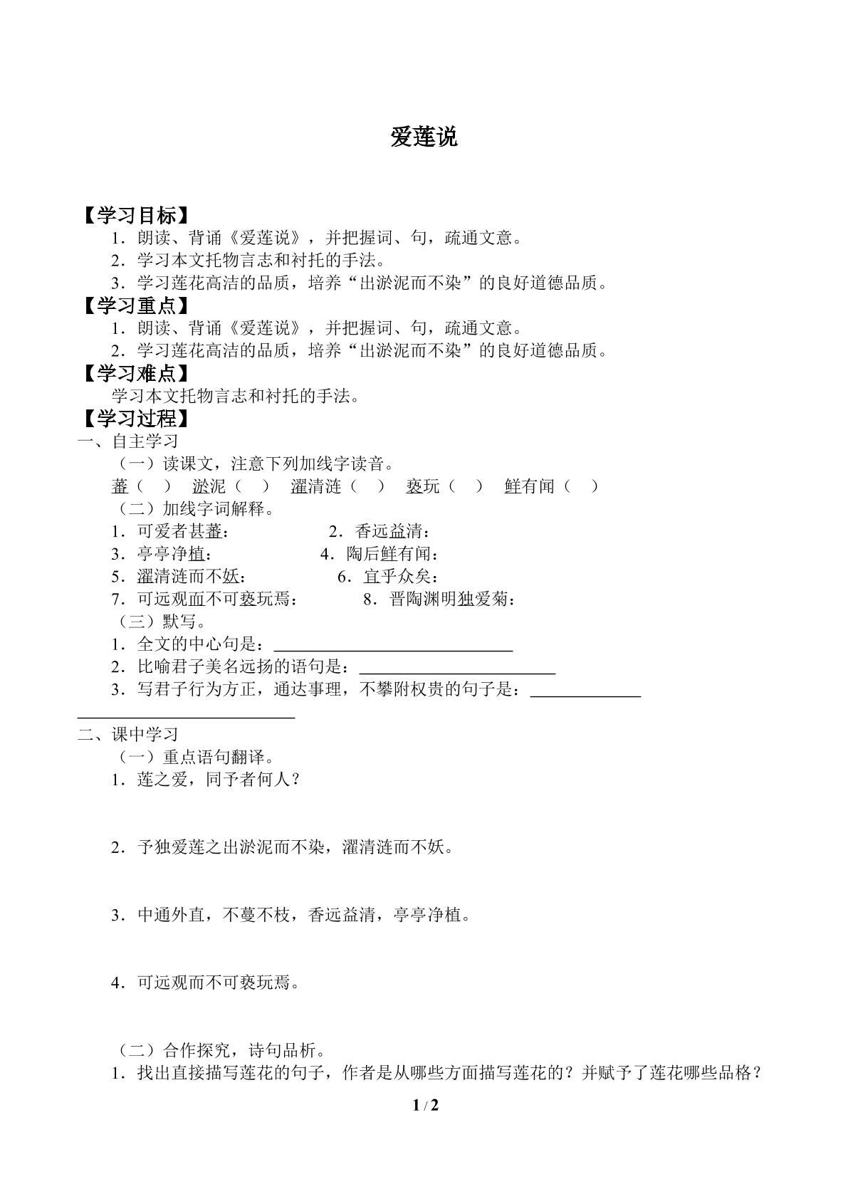 爱莲说_学案1