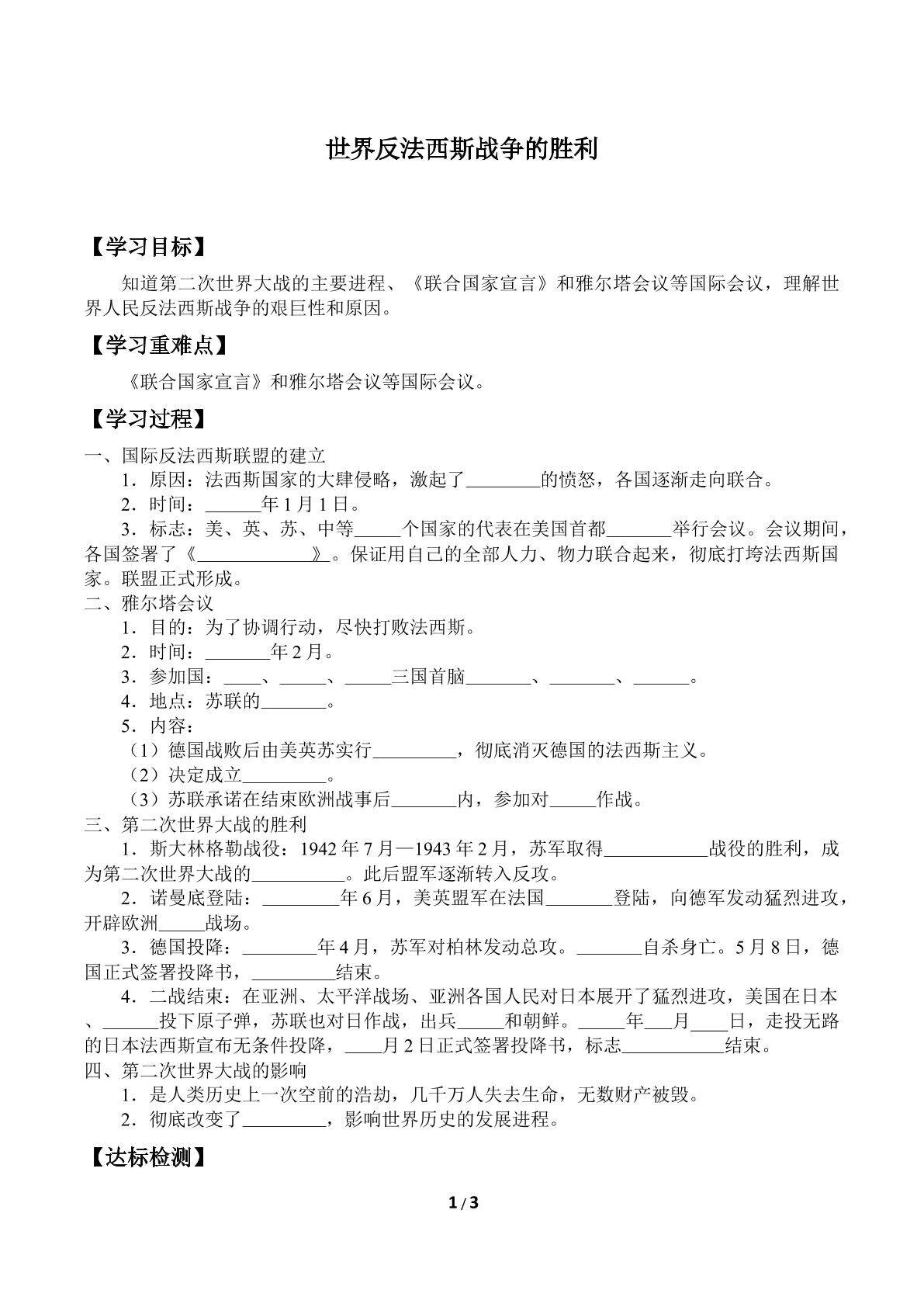 世界反法西斯战争的胜利_学案2