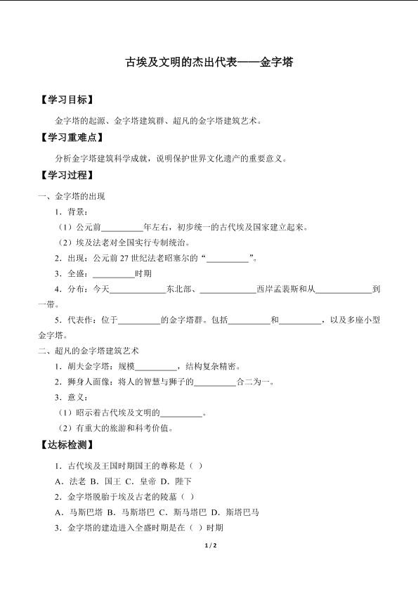 古埃及文明的杰出代表——金字塔_学案1