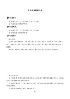 历史学习经验交流_学案1