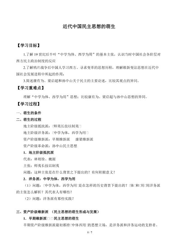 近代中国民主思想的萌生_学案1