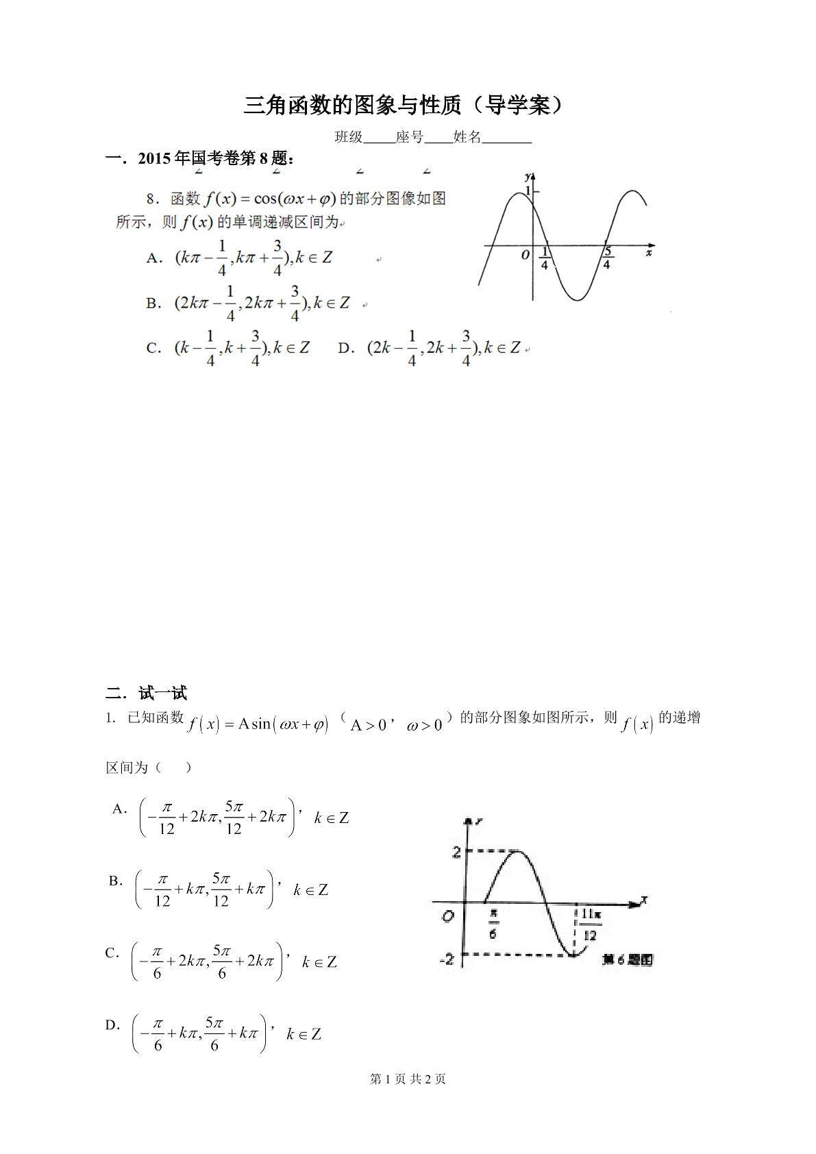 三角函数的图象与性质（导学案）