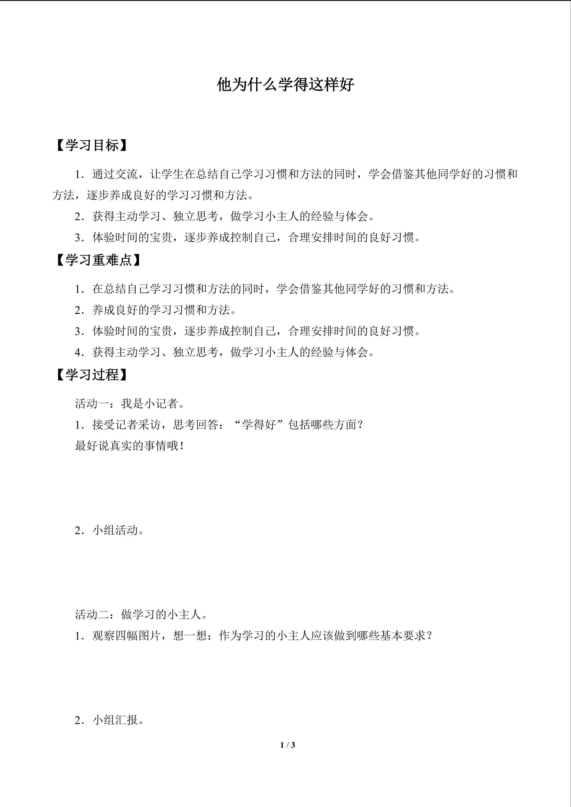 他为什么学得这样好_学案1