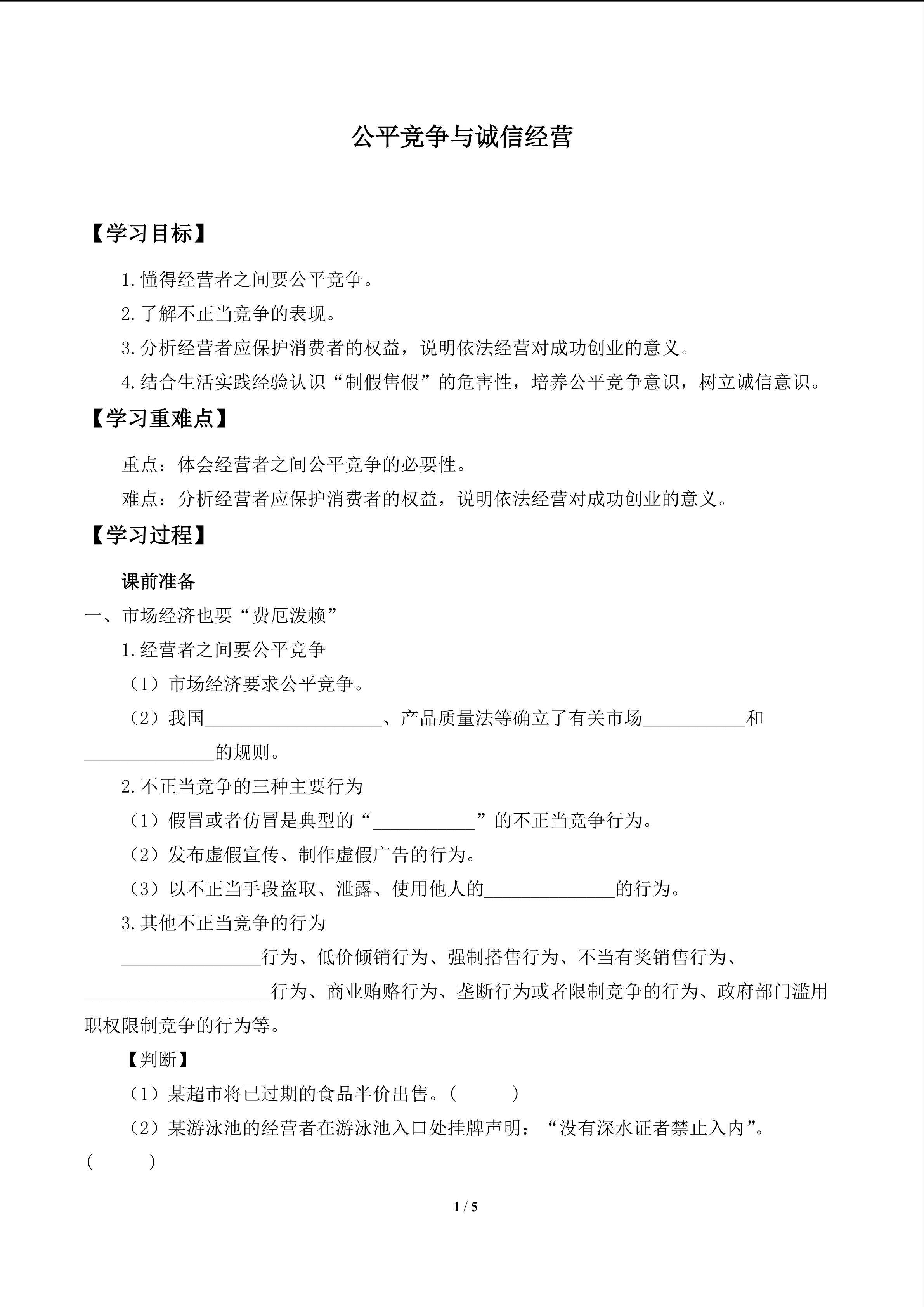 公平竞争与诚信经营_学案1