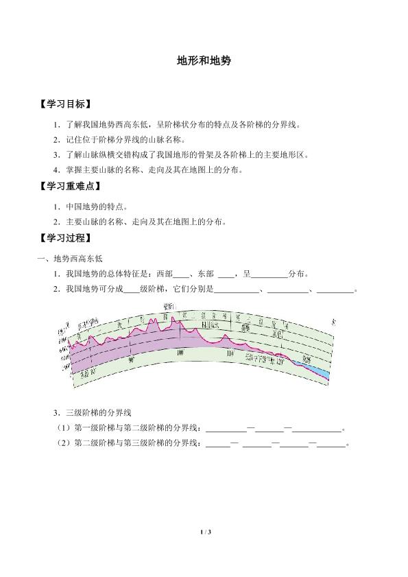 地形和地势_学案2