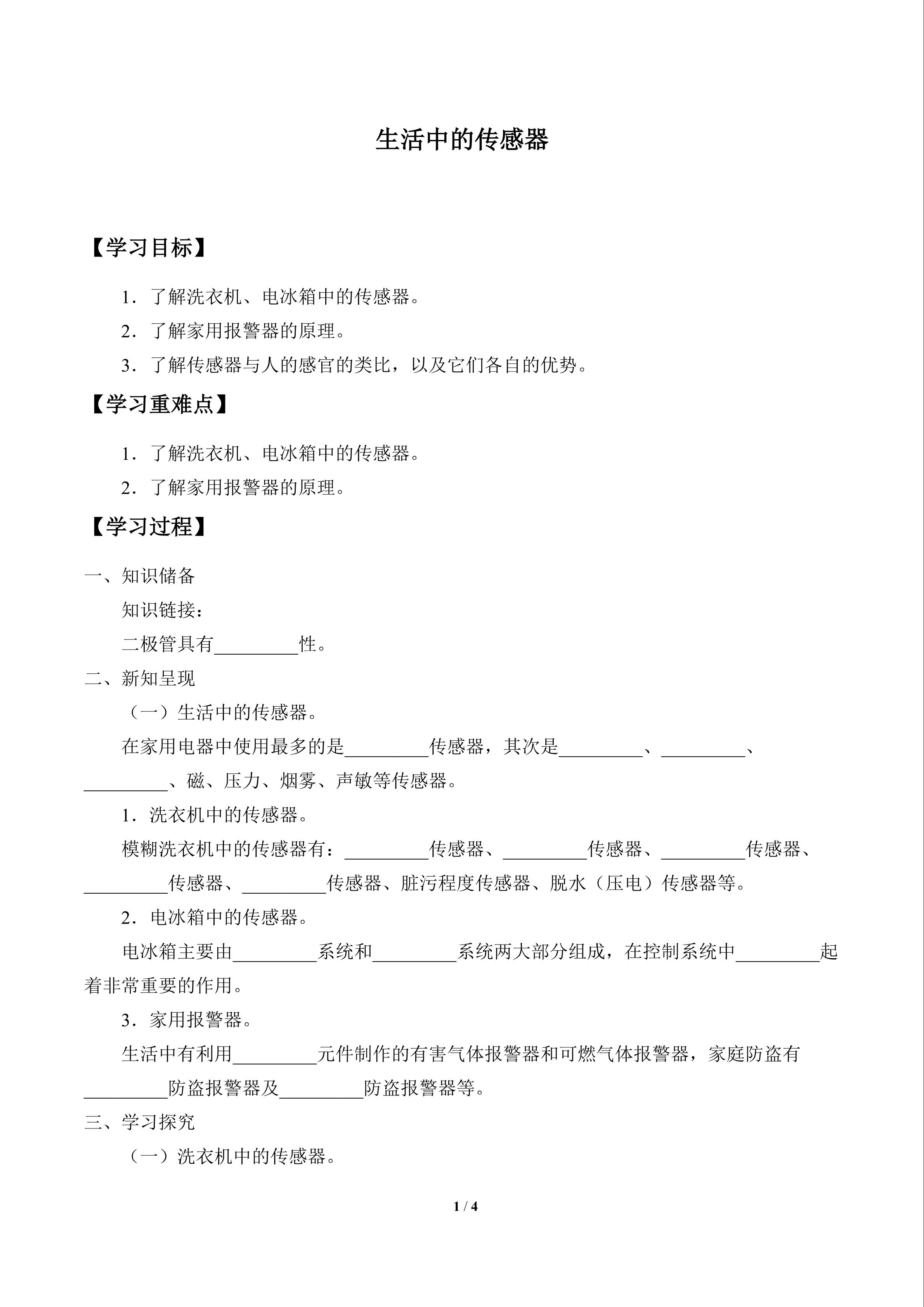 生活中的传感器_学案1