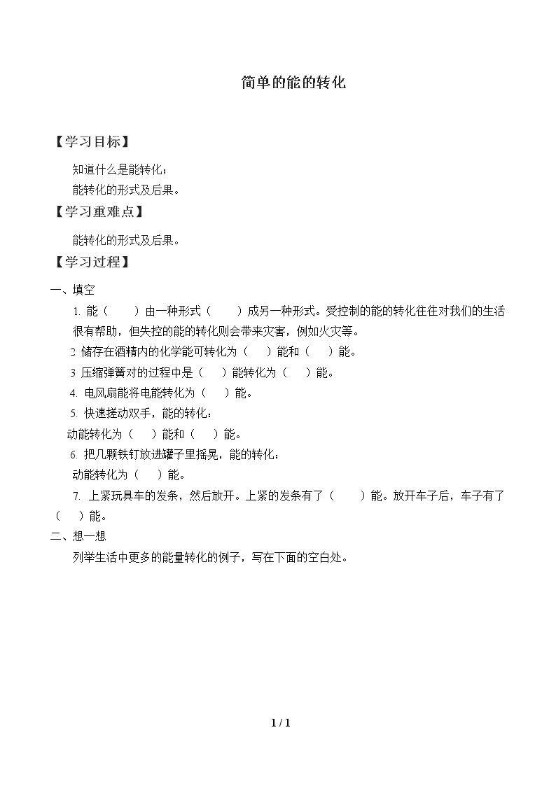 简单的能的转化_学案1