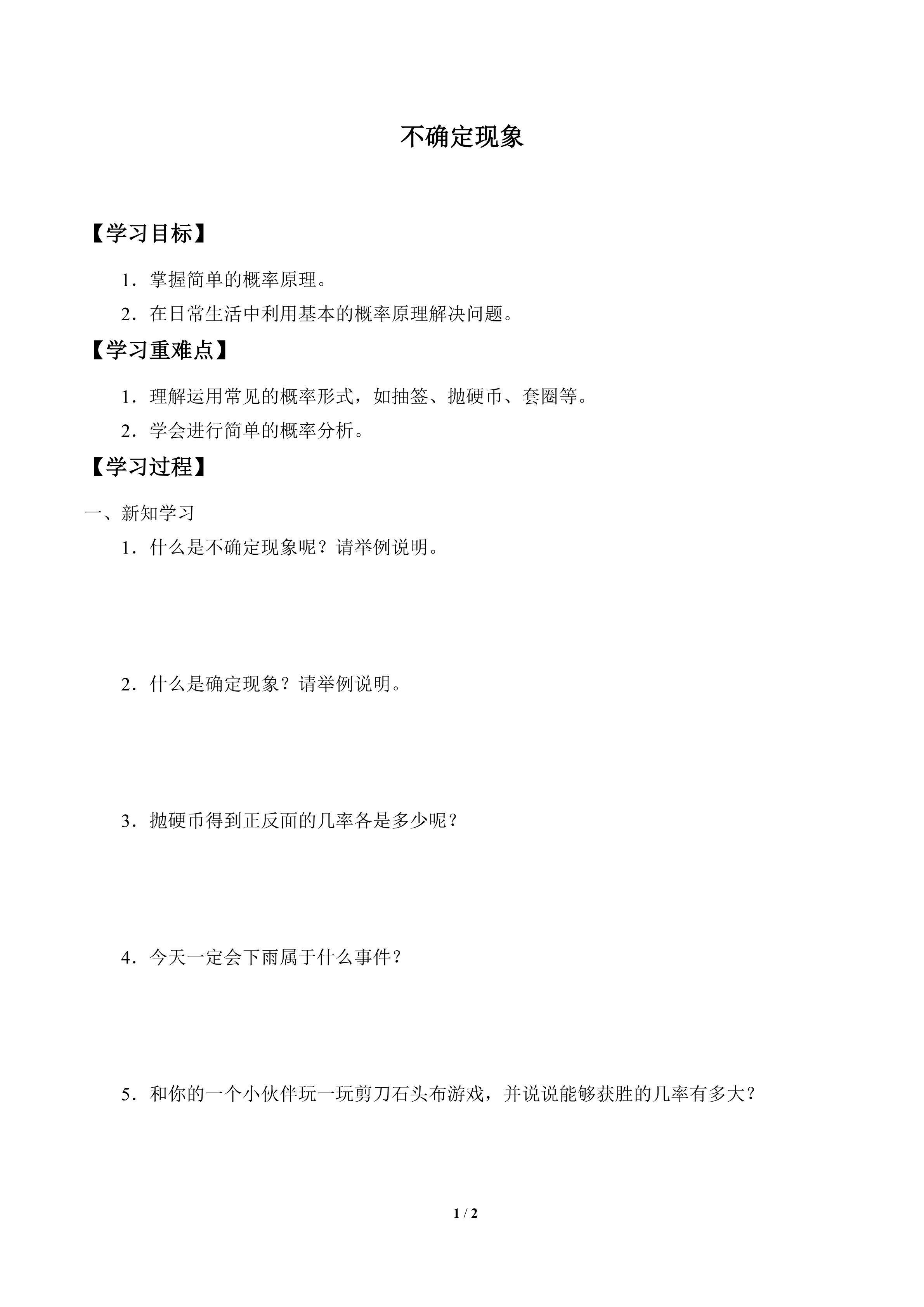 学案-不确定现象