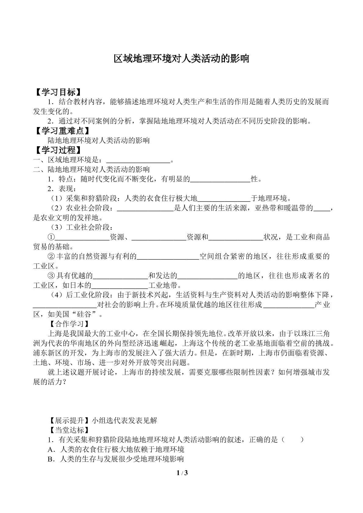 区域地理环境对人类活动的影响_学案1