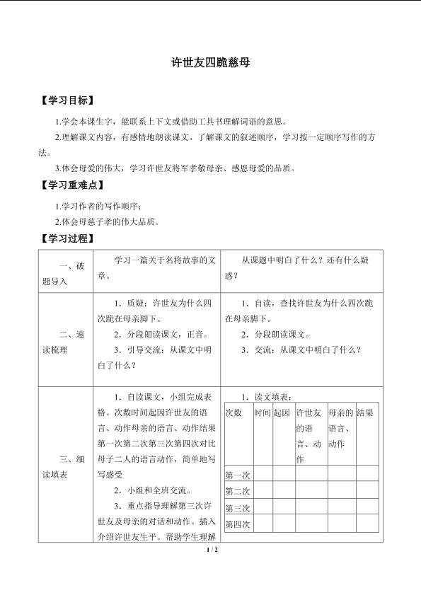 许世友四跪慈母_学案1