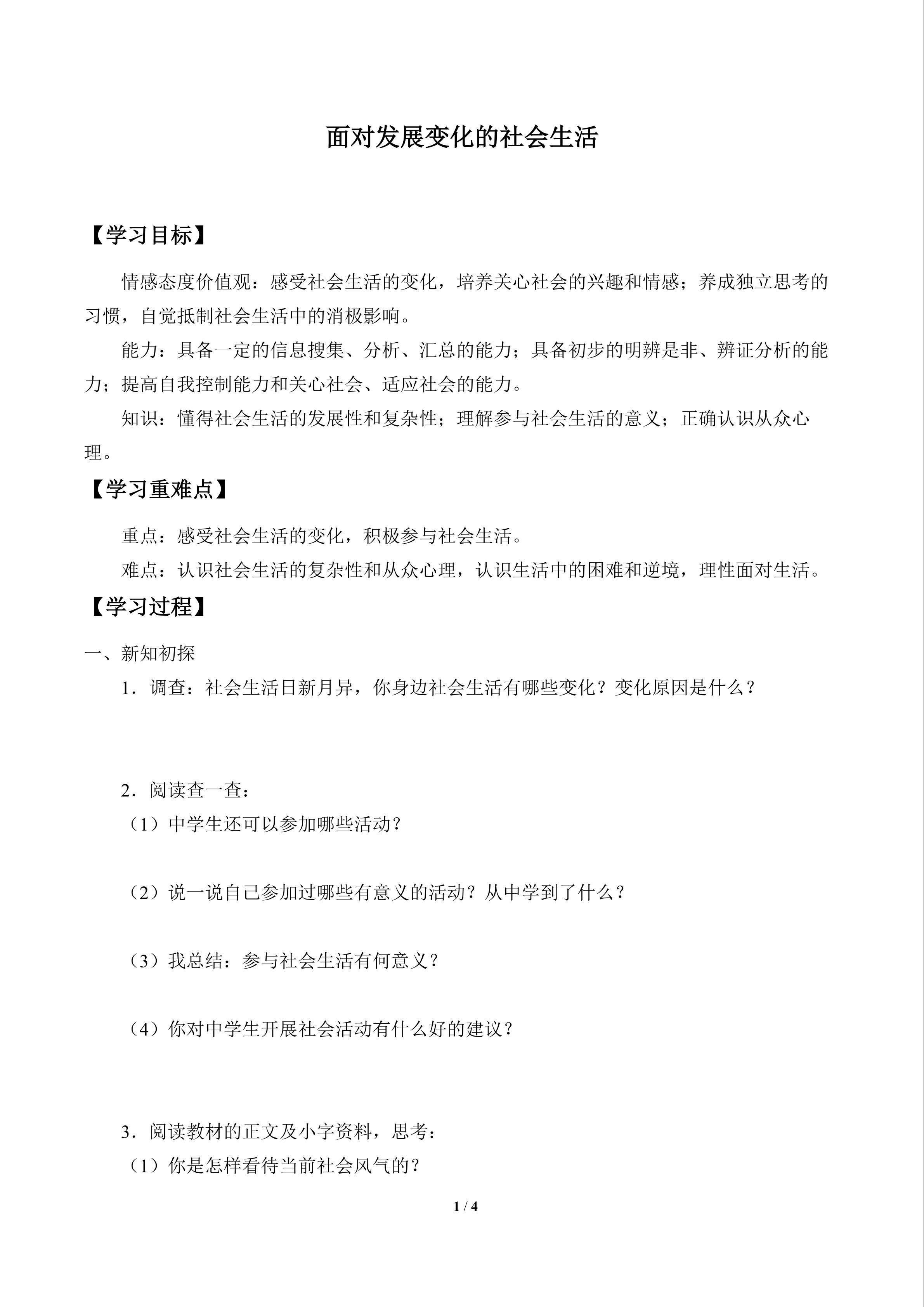 面对发展变化的社会生活_学案1