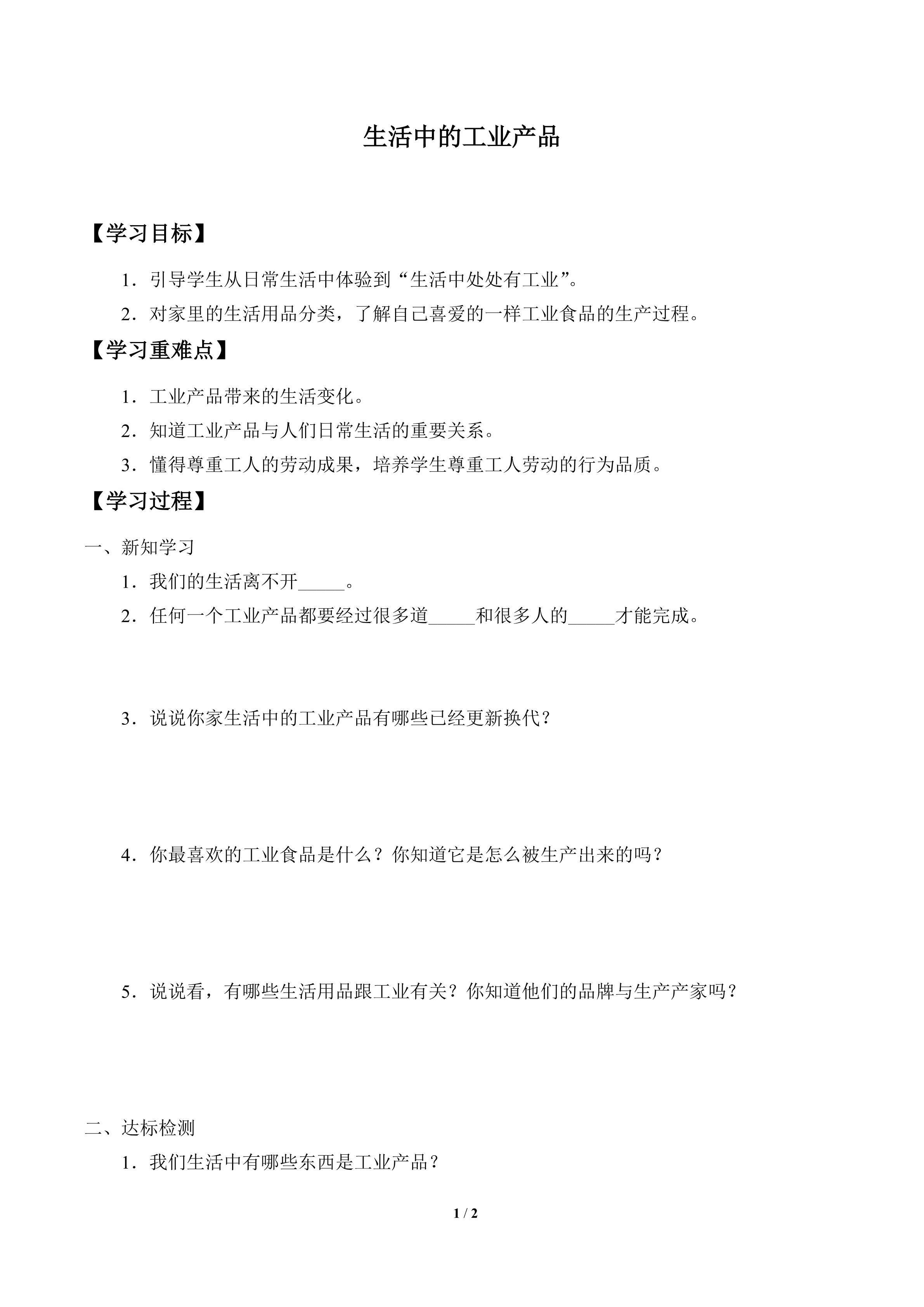 学案-生活中的工业产品