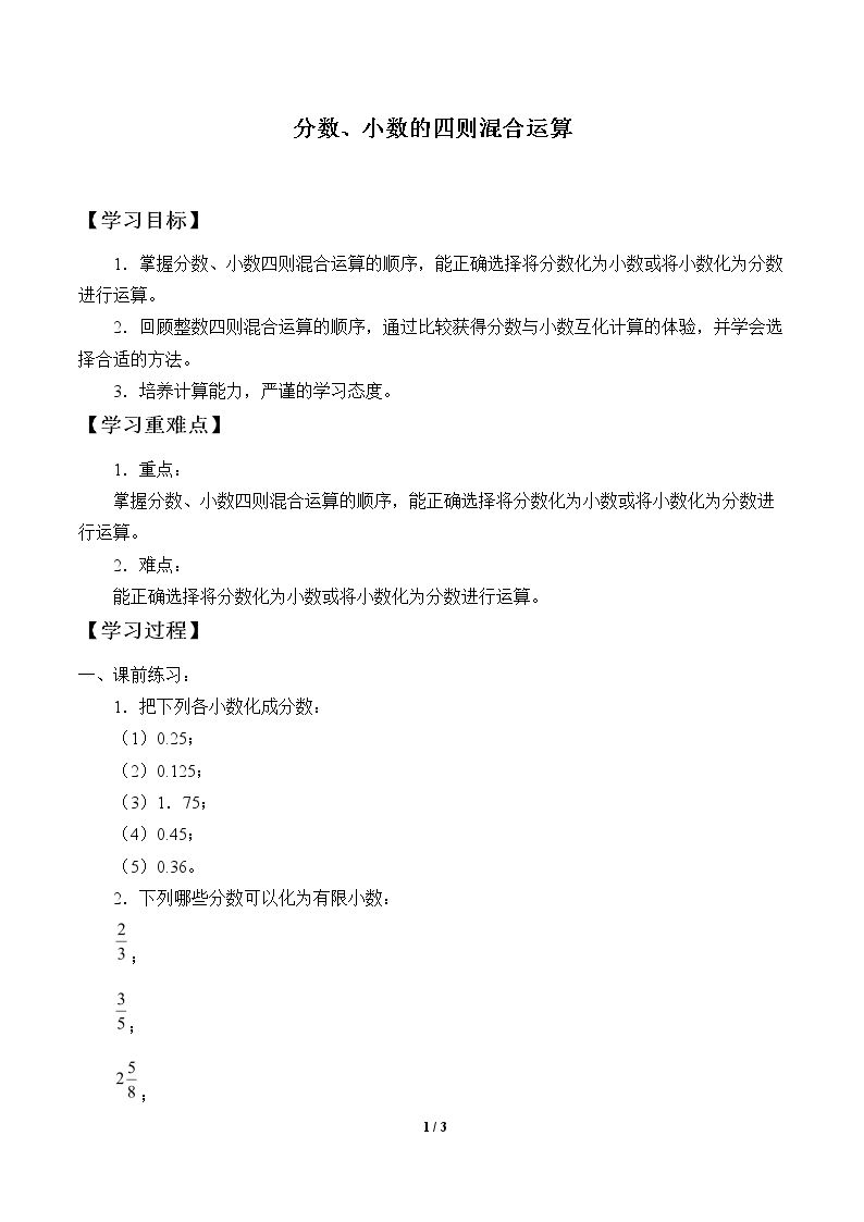 分数、小数的四则混合运算_学案1