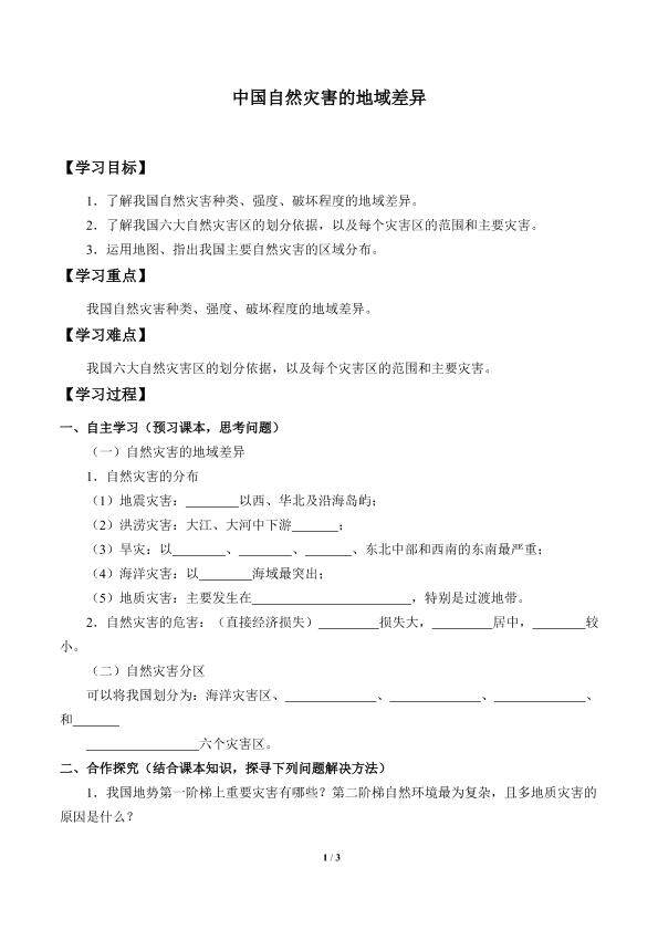 中国自然灾害的地域差异_学案1