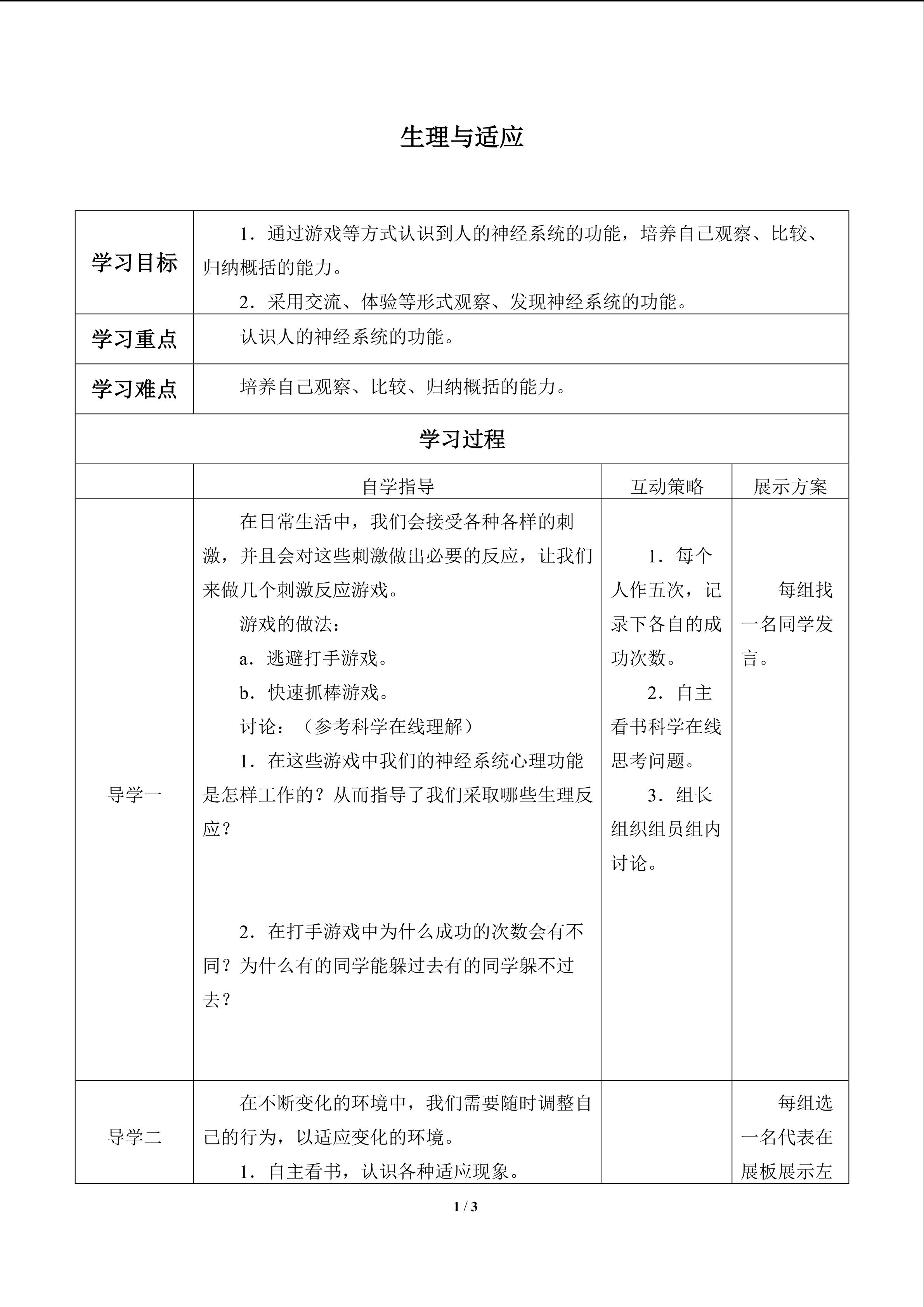 生理与适应_学案1