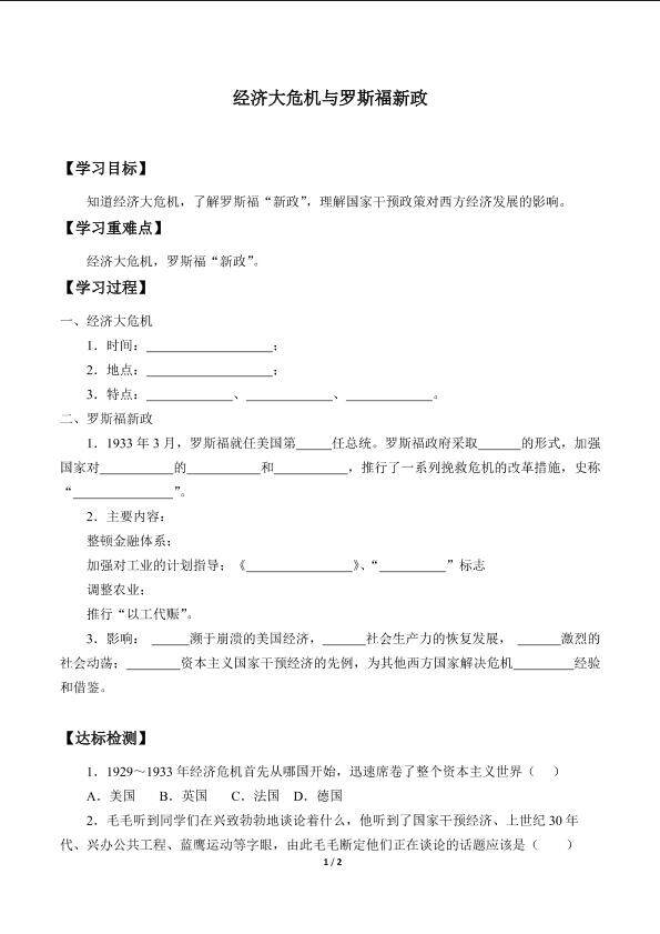 经济大危机与罗斯福新政_学案1