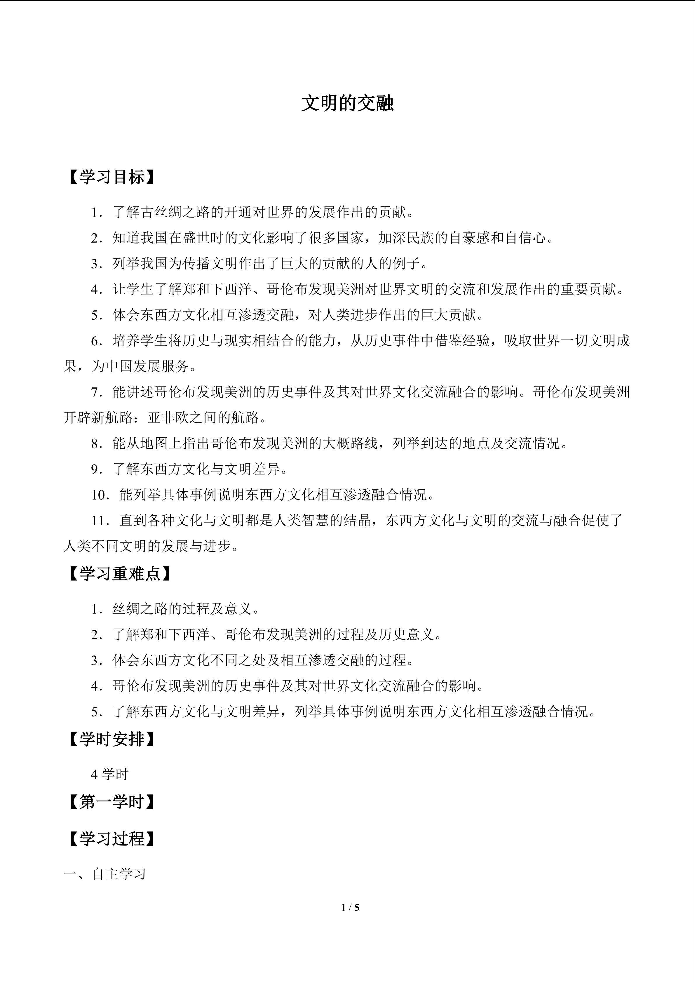文明的交融_学案1