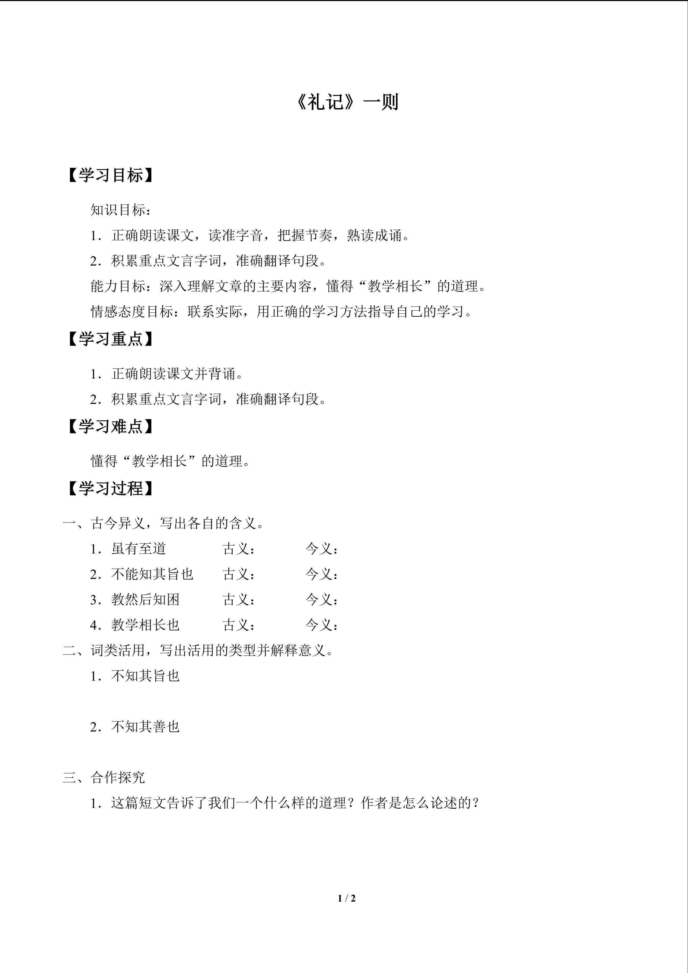 《礼记》一则_学案1