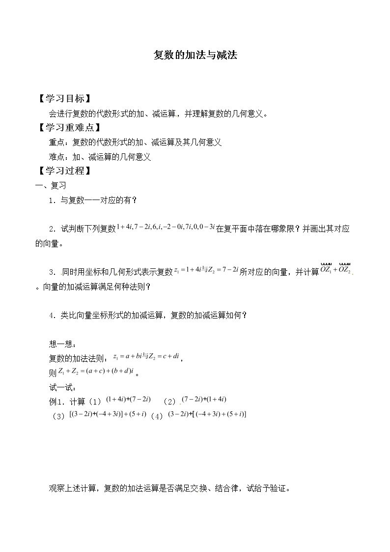 复数的加法与减法_学案1