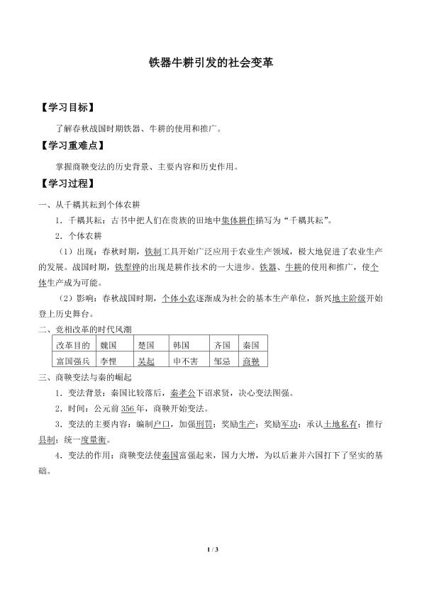 铁器牛耕引发的社会变革_学案2