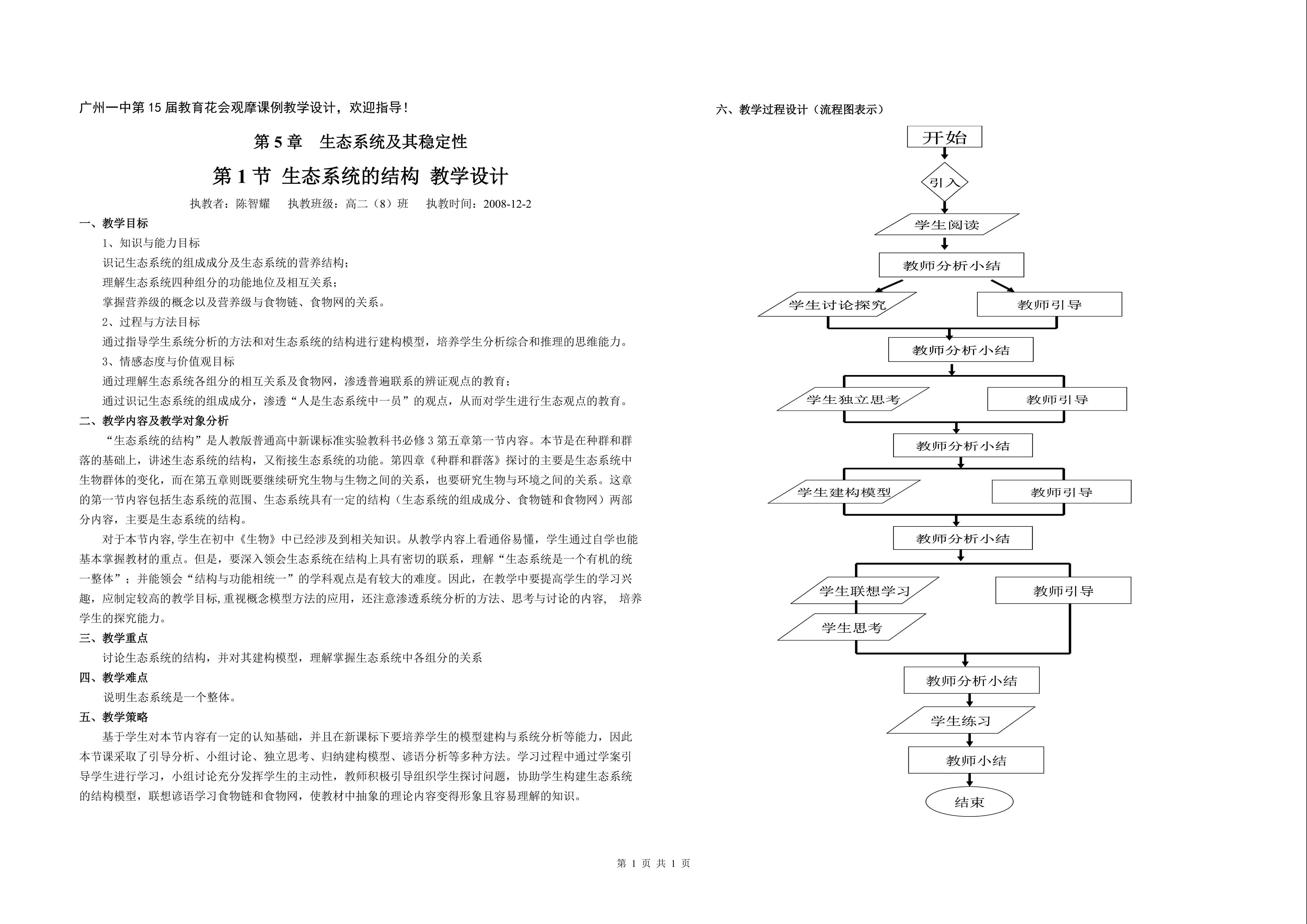 生物高中必修3第五章第一节第一课时教学设计1