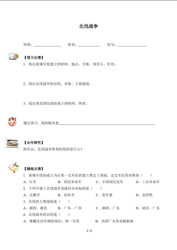 北伐战争（含答案）精品资源_学案1